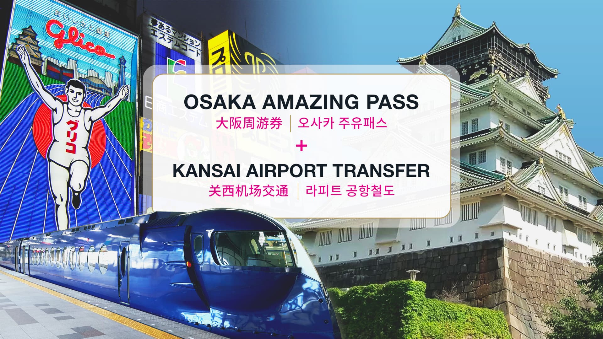Combo: Osaka Amazing Pass + Boleto de traslado desde/hacia el aeropuerto de Kansai (Osaka Rapi:t) - imagen principal